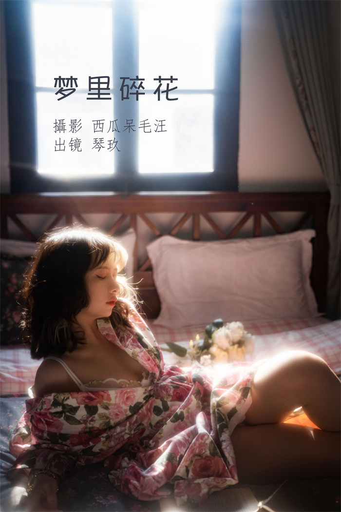 清青琴玖 NO.012 梦里碎花[26P-430MB]